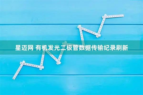 星迈网 有机发光二极管数据传输纪录刷新